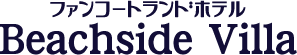 ファンコートランドホテル　Beachsice Villa